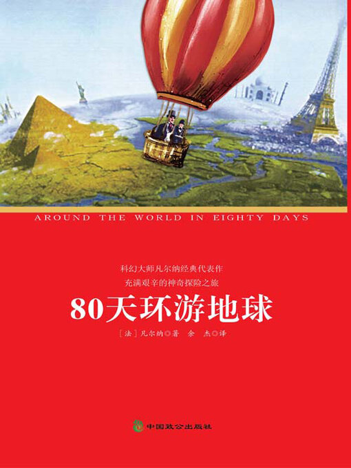 Title details for 80天环游地球 by 凡尔纳 - Available